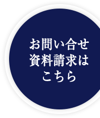 お問い合せ資料請求はこちら