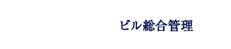 ビル総合管理 有限会社中央ビルメンテナンス