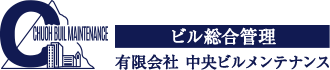 ビル総合管理 有限会社中央ビルメンテナンス