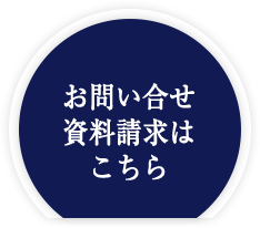 お問い合せ資料請求はこちら